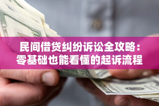 济南民间借贷纠纷诉讼全攻略：零基础也能看懂的起诉流程与证据整理指南