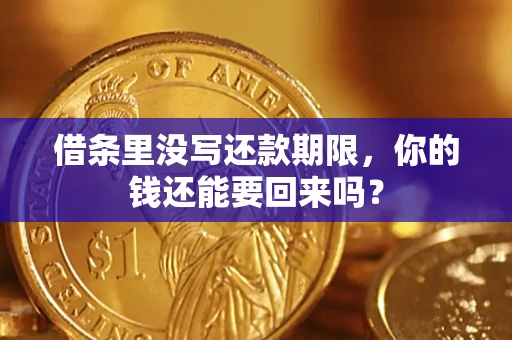济南借条里没写还款期限，你的钱还能要回来吗？