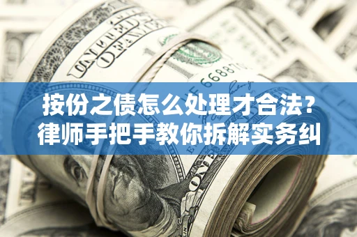 济南按份之债怎么处理才合法？律师手把手教你拆解实务纠纷