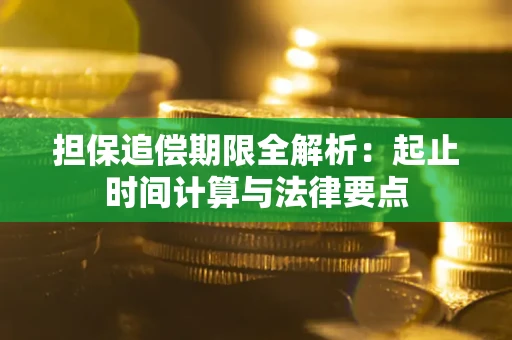 济南担保追偿期限全解析：起止时间计算与法律要点