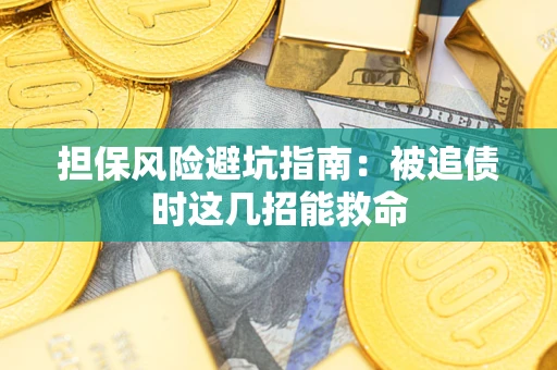 济南担保风险避坑指南：被追债时这几招能救命