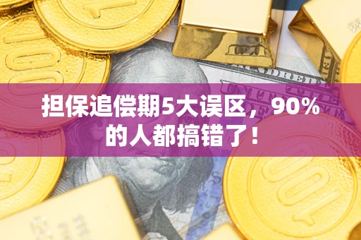 济南担保追偿期5大误区，90%的人都搞错了！
