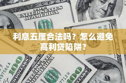 济南利息五厘合法吗？怎么避免高利贷陷阱？