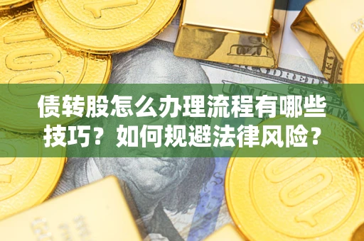 济南债转股怎么办理流程有哪些技巧？如何规避法律风险？