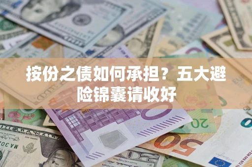 济南按份之债如何承担？五大避险锦囊请收好