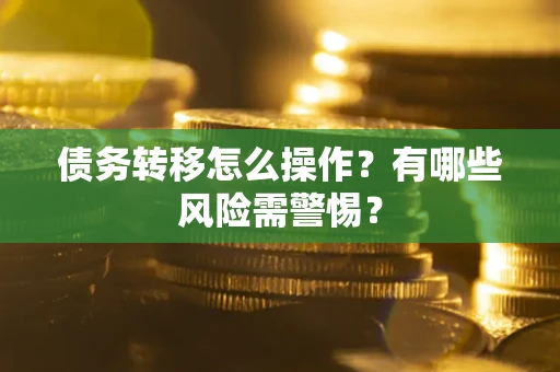 济南债务转移怎么操作？有哪些风险需警惕？