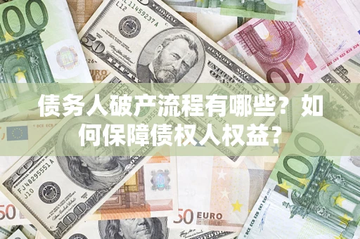 济南债务人破产流程有哪些？如何保障债权人权益？