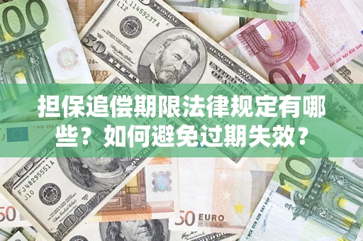 济南担保追偿期限法律规定有哪些？如何避免过期失效？