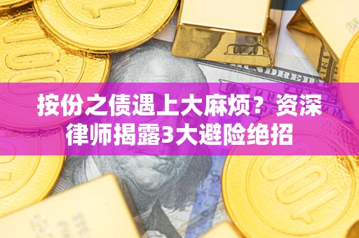 济南按份之债遇上大麻烦？资深律师揭露3大避险绝招