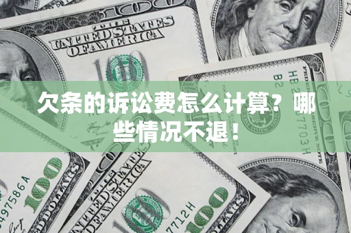 济南欠条的诉讼费怎么计算？哪些情况不退！