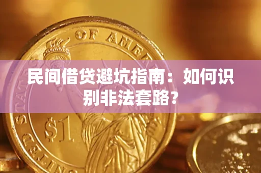 济南民间借贷避坑指南：如何识别非法套路？