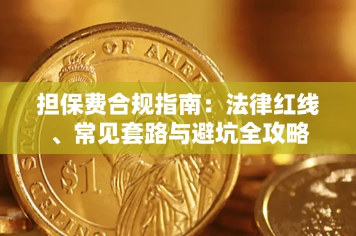 济南担保费合规指南：法律红线、常见套路与避坑全攻略
