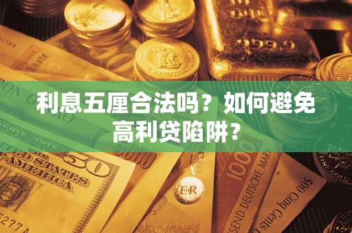 济南利息五厘合法吗？如何避免高利贷陷阱？