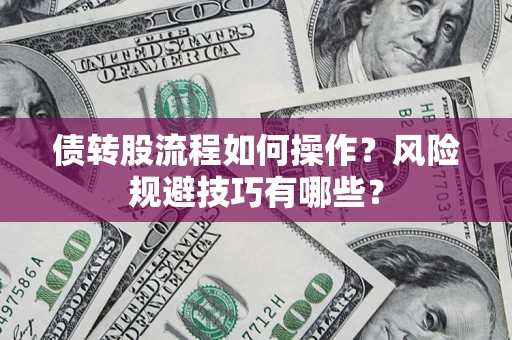 济南债转股流程如何操作？风险规避技巧有哪些？