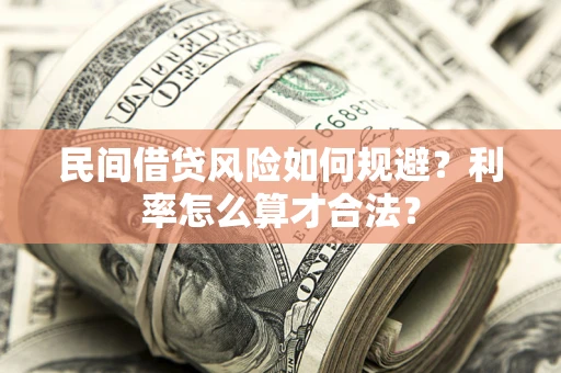 济南民间借贷风险如何规避？利率怎么算才合法？